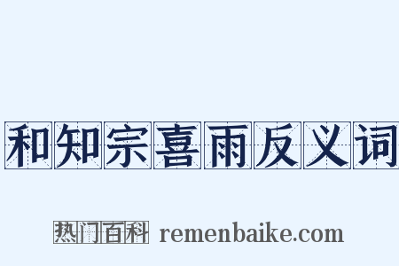 和知宗喜雨反义词是什么意思的图片